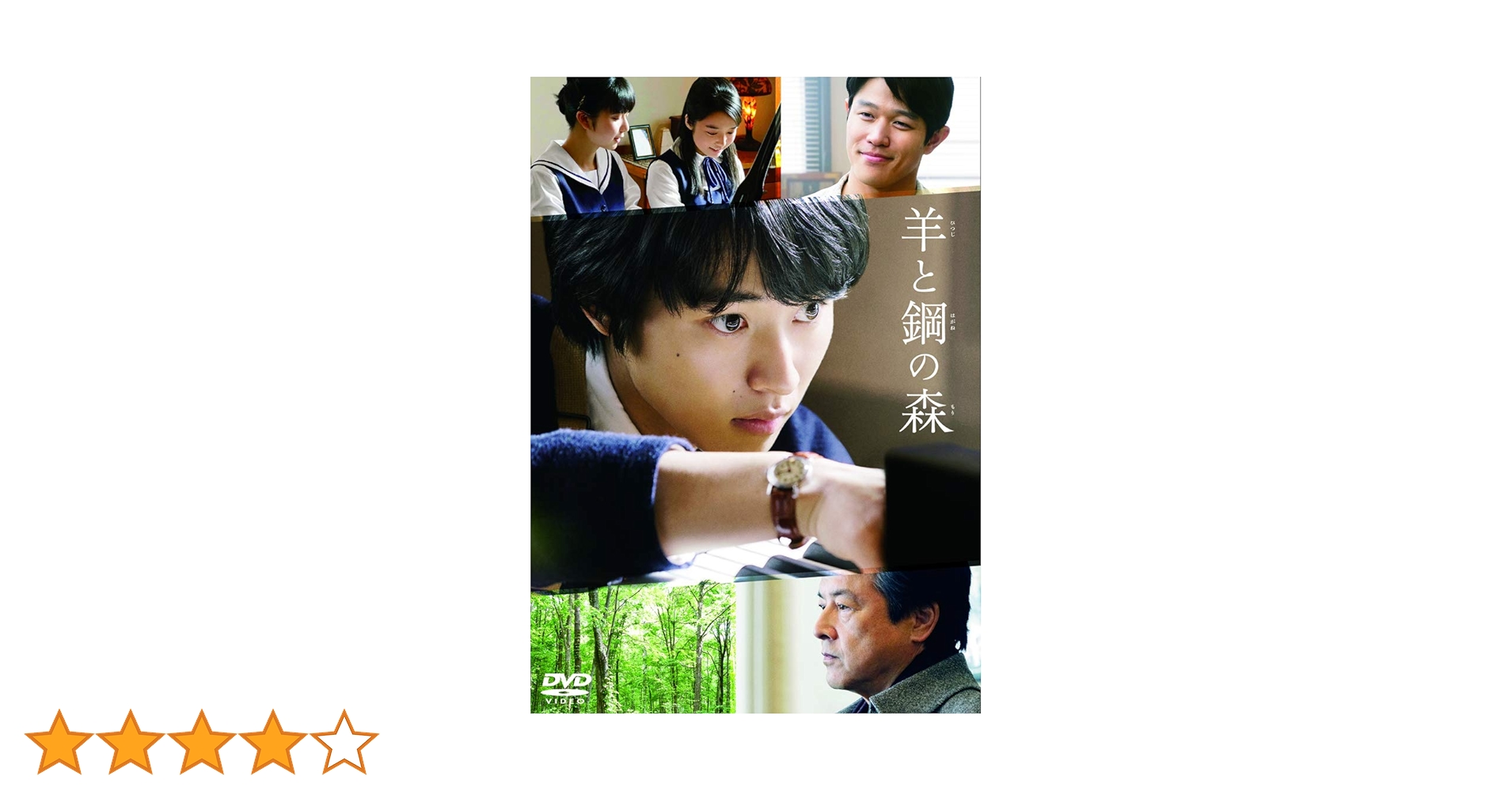 Amazon.co.jp: 羊と鋼の森 DVD通常版 : 山﨑賢人, 鈴木亮平, 上